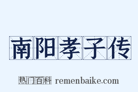 南阳孝子传是什么意思的图片